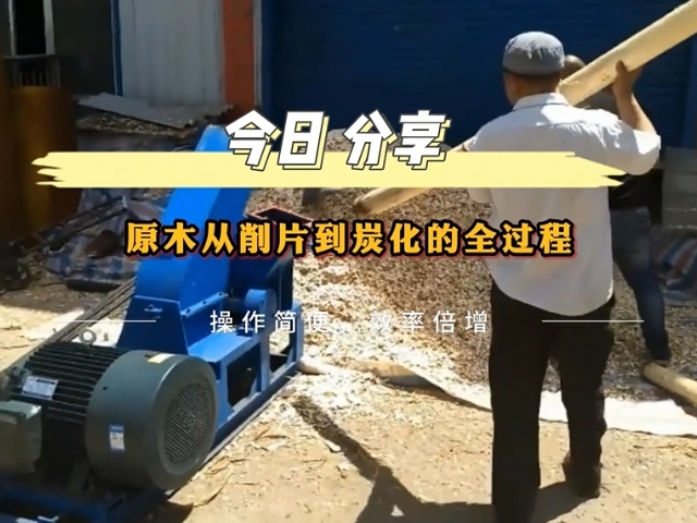 原木糖心VLONG官方网站的工业流程——从削片到木炭的转化